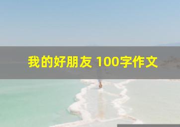 我的好朋友 100字作文